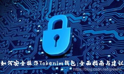 如何安全操作Tokenim钱包：全面指南与建议