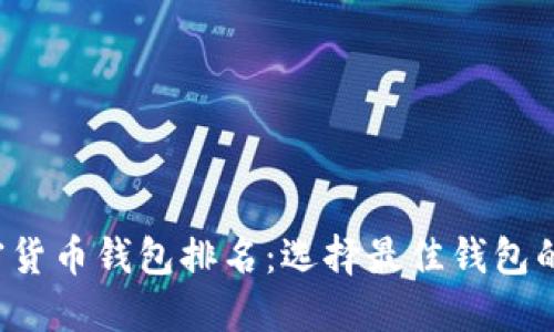  数字加密货币钱包排名：选择最佳钱包的终极指南