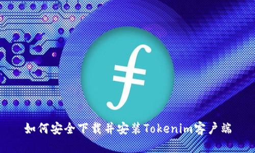 如何安全下载并安装Tokenim客户端