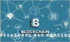 探索手机虚拟币钱包：安全性、便捷性与多样性