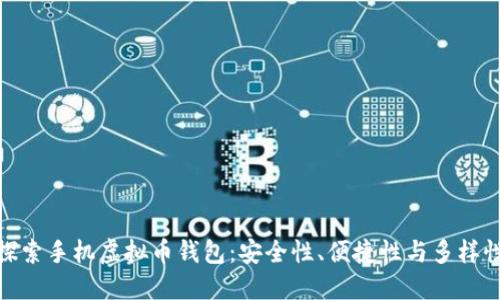 探索手机虚拟币钱包：安全性、便捷性与多样性