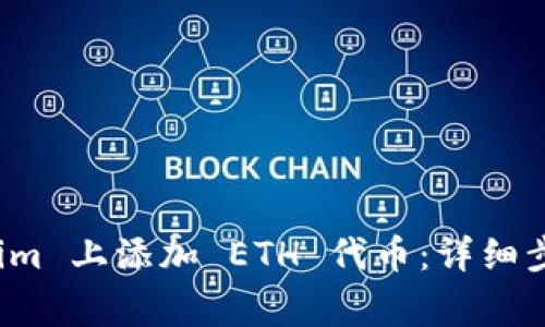 如何在 Tokenim 上添加 ETH 代币：详细步骤与注意事项