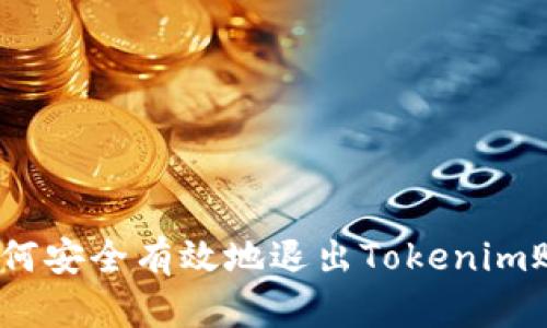 : 如何安全有效地退出Tokenim账号？