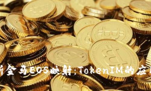 深入解析金马EOS映射：TokenIM的应用与价值