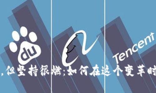 区块链创业很难，但坚持很燃：如何在这个变革时代找到成功之路