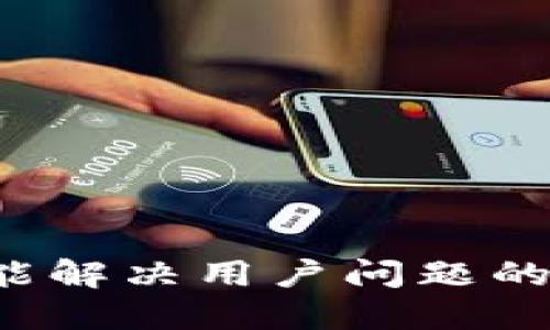 思考一个能解决用户问题的优秀，放进