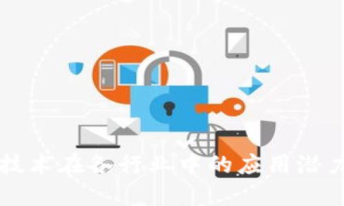 区块链技术在各行业中的应用潜力与未来