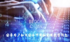 : 安卓用户如何安全下载和