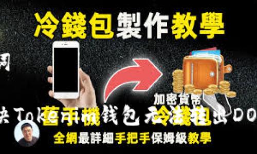 与关键词

如何解决Tokenim钱包无法转出DOT的问题