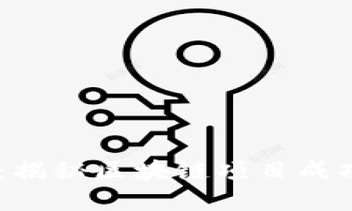 Tokenomics：揭秘区块链项目成功的核心要素