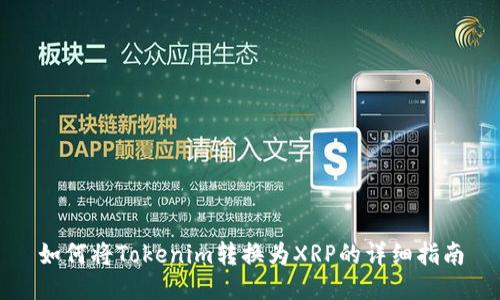 如何将Tokenim转换为XRP的详细指南