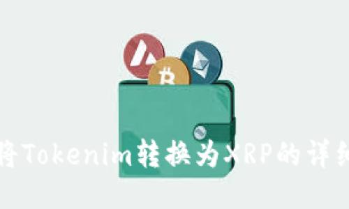 如何将Tokenim转换为XRP的详细指南