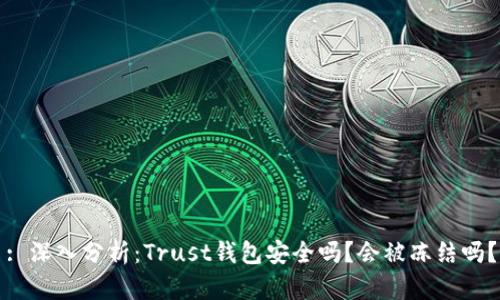 : 深入分析：Trust钱包安全吗？会被冻结吗？