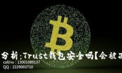 : 深入分析：Trust钱包安全吗？会被冻结吗？