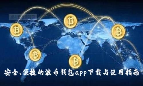 安全、便捷的波币钱包app下载与使用指南