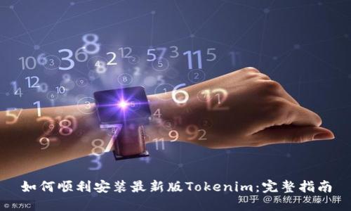 如何顺利安装最新版Tokenim：完整指南