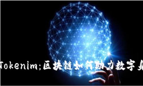 公信宝转型Tokenim：区块链如何助力数字身份的新时代