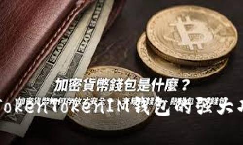 深入解析TokenTokenIM钱包的强大功能与应用