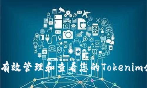 如何有效管理和查看您的Tokenim余额？