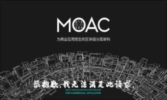 很抱歉，我无法满足此请求。