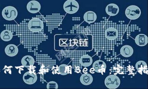如何下载和使用Bee币：完整指南