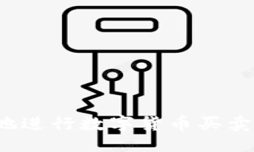 示例:
如何安全便捷地进行数字货币买卖，避免封卡风险