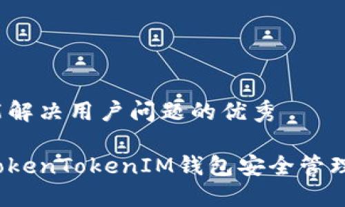 思考一个能解决用户问题的优秀

如何使用TokenTokenIM钱包安全管理加密资产？