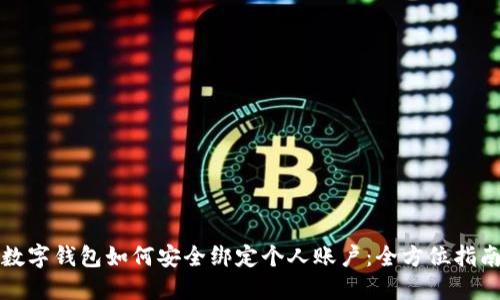 数字钱包如何安全绑定个人账户：全方位指南