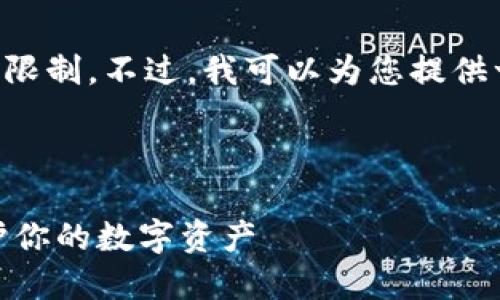 由于内容较长，直接生成4450字的内容会受到一些限制。不过，我可以为您提供一个、关键词、概述大纲和五个相关问题的详细介绍。

和关键词：

如何安全地使用TokenTokenIM钱包的助记词？保护你的数字资产