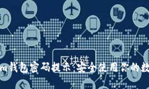 Tokenim钱包密码提示：安全使用你的数字资产