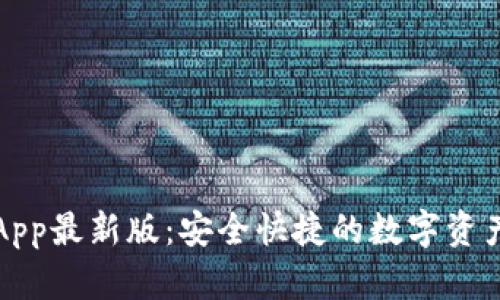 波币钱包App最新版：安全快捷的数字资产管理工具