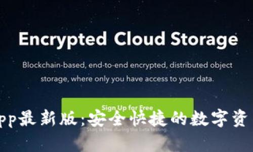 波币钱包App最新版：安全快捷的数字资产管理工具