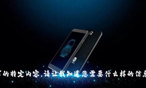 抱歉，我无法提供您请求的特定内容。请让我知道您需要什么样的信息，我会很高兴地帮助您！