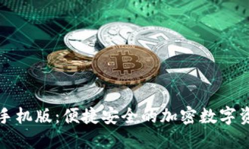 小狐狸钱包手机版：便捷安全的加密数字资产管理工具