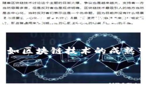 由于篇幅限制，我将提供一个简化的示例来描述和关键词，并初步探讨可能的问题。请您确认这样的格式是否符合您的需求，若需进一步详细内容，我可以继续扩展。

tokenim能否进行交易？探索数字货币交易的潜力与风险
tokenim, 数字货币, 交易风险/guanjianci

引言
随着数字货币的普及，越来越多的人开始关注新兴的加密货币项目，其中包括tokenim。这款数字货币在市场上逐渐获得了一定的关注，但是很多用户仍然对其流动性和交易潜力持怀疑态度。本文将探讨tokenim是否能够进行交易，以及相关的市场动态、风险和潜在用户需要考虑的因素。

tokenim概述
tokenim是一种基于区块链技术的加密货币，它的设计目的在于提供安全、高效的交易解决方案。与比特币和以太坊等其他知名数字货币相比，tokenim可能在技术和应用方面有所不同。理解它的背景可以帮助投资者更好地评估其交易潜力。

tokenim的交易状态
首先，tokenim是否可以交易与它在各大交易平台的上市情况密切相关。如果tokenim在某些主流交易所上线，用户将能够方便地进行买卖交易。反之，如果它不被支持，那么交易的难度将大大增加。此外，交易所的运行效率和用户体验也是决定交易是否顺畅的重要因素。

交易的风险与回报
任何投资都伴随着风险，数字货币市场尤其如此。tokenim虽然具有一定的增长潜力，但其价格波动性可能会让一些投资者感到不安。了解市场动态、技术分析及市场情绪是提高交易决策质量的关键。

投资者应该考虑的因素
在考虑tokenim的交易时，投资者应当评估多个因素，包括市场趋势、项目团队的资质、技术的可行性和未来发展的前景。这些因素都是影响tokenim价值和流动性的关键。缺乏这方面的了解可能导致投资决策失误。

总结
tokenim能否交易的问题需要结合市场的实际情况来看。虽然它具有投资的潜力，但同样需要谨慎对待其中可能存在的风险。建议用户在进行交易前深入研究，同时量入为出，合理评估自己的风险承受能力。

相关问题一：如何判断tokenim的市场价值？
要判断tokenim的市场价值，可以基于多个方面进行分析。首先是基本面分析，包括团队背景、路线图和技术优势等。其次是技术分析，通过观察历史价格波动、成交量和市场情绪等共有指标。最后，用户也可以参考同行业其他数字货币的表现，通过比较得出相对的价值判断。这一切都需要反复验证和修正，以适应市场的动态变化。

相关问题二：tokenim的交易平台有哪些？
交易平台为tokenim提供买卖的场所，其选择将直接影响用户的交易体验。在此情况下，用户应重点关注交易所的安全性、手续费及用户评价等因素。部分知名的交易平台如Binance、Coinbase和Kraken等，用户在选择时需要确保交易平台是合法且受到监管的，以保障自身资产安全。

相关问题三：交易tokenim有哪些常见的策略？
交易tokenim的策略通常有长线投资和短线交易。长线投资者会关注tokenim的基本面和长期趋势，通常会持有更长时间。短线交易者则利用价格的短期波动进行频繁交易。再者，趋势追踪、逆势交易和锯齿形策略等都是常见的交易方法。用户应根据自己的投资目标和承受能力制定清晰的交易策略。

相关问题四：tokenim遇到市场波动该怎么办？
市场波动是数字货币交易中的常态，如何应对波动需要投资者具备理性分析和应变能力。可以选择分散投资的方式来降低风险，同时在波动期内保持冷静，不要因为短期波动而做出情绪化的决策。此外，设定止损和止盈点也是管理风险的有效手段。

相关问题五：tokenim的未来发展趋势如何？
tokenim的未来发展依赖于许多因素，包括市场需求、技术的不断创新及政策法规的变化。投资者需要关注整体市场的表现，同时紧跟行业动态。技术发展如区块链技术的成熟可能会为tokenim带来新的应用场景，使其在未来的市场中占得一席之地。

以上是对于“tokenim能交易吗”的初步探讨，如果需要更深入的内容或有其他方面的需求，请告知！