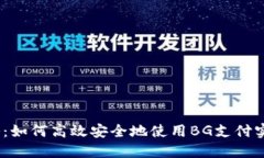 BG支付攻略：如何高效安全