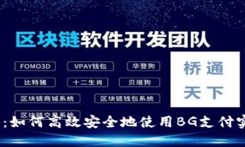 BG支付攻略：如何高效安全地使用BG支付实现金融交易