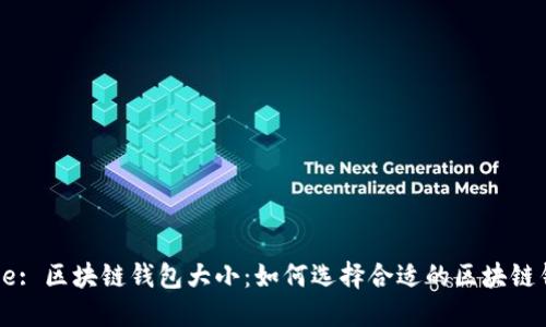 Title: 区块链钱包大小：如何选择合适的区块链钱包