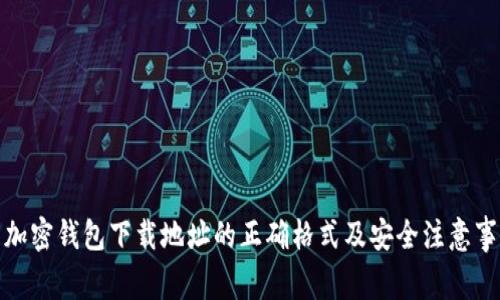 : 加密钱包下载地址的正确格式及安全注意事项