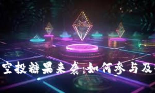 Tokenim空投糖果来袭：如何参与及收益分析