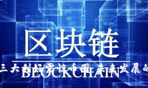 Solana三大利好震惊币圈：未来发展的新机遇