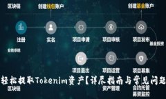 如何轻松提取Tokenim资产？详尽指南与常见问题解