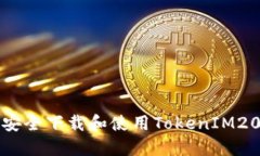  如何安全下载和使用TokenIM20钱包？