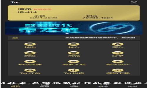 区块链技术：数字化新时代的基础设施与应用