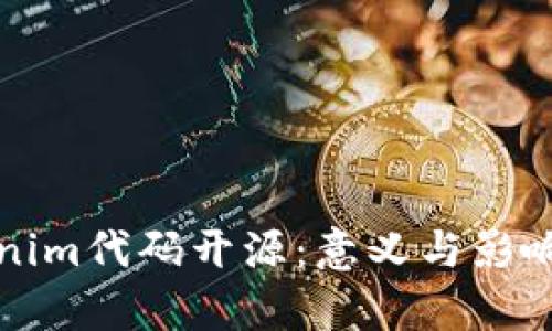 Tokenim代码开源：意义与影响解析