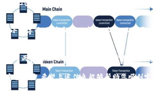 如何修改Tokenim密码：详细步骤与常见问题解答/
Tokenim, 修改密码, 安全性/guanJianCi

在当今数字化的世界里，密码安全显得尤为重要。Tokenim作为一款提供加密货币和数字资产管理的平台，其用户在使用过程中，可能出于安全考虑需要定期修改密码或重置密码。如果您正在寻找如何修改Tokenim密码的具体步骤和最佳实践，以下内容将为您提供详细的指导。

一、进入Tokenim账户
首先，您需要打开Tokenim的官方网站或应用程序。在登录页面，输入您的用户名和当前密码以登录。确保您的网络连接是安全的，以防止凭证被截获。

二、访问账户设置
一旦成功登录，您将在平台的首页看到多个选项。寻找“账户设置”或“个人信息”选项，通常会在右上角的位置。点击进入此选项，您将找到与账户相关的各种设置，包括密码修改功能。

三、修改密码的步骤
在账户设置页面中，寻找“密码”或“安全设置”选项。点击后，系统可能会要求您输入当前密码，以确认您是账户的合法持有者。接着，您将被要求输入新密码，并确认该密码。需要注意的是，密码应该包含字母、数字及符号，以提高安全性。

四、保存更改
提交新密码后，确保系统提示您更改已成功保存。有时候，您可能会收到一封确认邮件，证明您的密码已更改。检查您的邮件信箱，以确保未遗漏任何相关信息。

五、确保安全性
修改密码后，建议您定期检查账户的安全设置。启用两步验证，确保即使密码被泄露，您的账户仍能得到保护。此外，定期更换密码也是一种良好的安全习惯。

六、常见问题解答

问题1：如果忘记了Tokenim的密码，该怎么办？
遇到忘记密码的情况，您可以在Tokenim的登录页面找到“忘记密码”或“重置密码”链接。点击该链接，系统会要求您输入注册时使用的电子邮箱。提交后，您将收到一封包含重置链接的邮件。请检查您的垃圾邮件文件夹，以防被误标记为垃圾邮件。在重置页面，您可以设置一个新密码，确保符合安全要求。

问题2：修改Tokenim密码后，是否需要重新登录？
是的，修改密码后，大多数情况下您需要使用新密码重新登录您的Tokenim账户。这是为了确保您的密码修改有效，防止未授权的用户继续使用旧密码访问您的账户。一些平台可能会自动注销您的当前会话，要求您重新登录。建议您在修改密码后，检查您的设备是否仍然安全，避免其他人继续使用存储的旧凭证。

问题3：如果修改密码后无法登录怎么办？
如果在修改密码后遇到无法登录的情况，首先请确认您输入的新密码是正确的。注意检查大小写、符号和空格。如果多次尝试仍无法登录，可以使用“忘记密码”功能重置密码，或者联系Tokenim的客服寻求进一步的支持。他们可以帮助您验证账户信息并恢复访问权限。

问题4：如何确保新密码的安全性？
为了确保新密码的安全性，建议遵循几个基本准则。首先，使用一个不容易被猜测的密码，避免使用生日、电话号码等个人信息。密码应包含大写字母、小写字母、数字和特殊字符。其次，不同平台的密码应互不相同，避免因一个平台的泄露而影响其他账户的安全。最后，定期更新密码并启用两步验证，以增加额外的安全防护。

问题5：Tokenim是否提供两步验证功能？
是的，Tokenim平台提供两步验证（2FA）功能。该功能通过发送短信验证码或使用身份验证器应用来增强账户的安全性。在账户设置中，您可以找到启用两步验证的选项。按照指示步骤操作，您需要绑定手机号码或下载身份验证器应用。启用后，每次登录时，您除了输入密码外，还需输入系统发送的验证码，从而大大增强了账户的安全性。

综上所述，修改Tokenim密码的过程并不复杂，但保障账户安全非常重要。无论是在修改密码的过程中，还是在日常使用中，都应保持警觉，定期审查安全设置。希望上述信息能够帮助您顺利完成密码修改，并增强对“Tokenim”平台的使用体验。