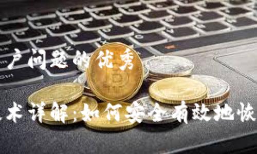 思考一个能解决用户问题的优秀

区块链钱包找回技术详解：如何安全有效地恢复丢失的数字资产