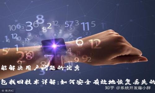 思考一个能解决用户问题的优秀

区块链钱包找回技术详解：如何安全有效地恢复丢失的数字资产