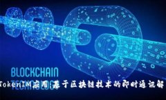  国内TokenIM应用：基于区块链技术的即时通讯解决