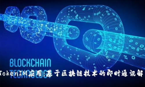  国内TokenIM应用：基于区块链技术的即时通讯解决方案